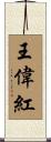 王偉紅 Scroll