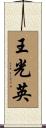 王光英 Scroll