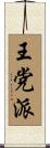 王党派 Scroll