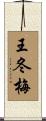 王冬梅 Scroll