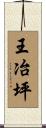 王冶坪 Scroll