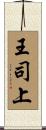 王司上 Scroll