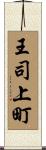 王司上町 Scroll