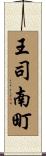 王司南町 Scroll