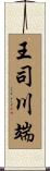 王司川端 Scroll