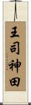 王司神田 Scroll