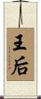 王后 Scroll