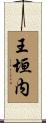 王垣内 Scroll