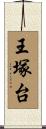 王塚台 Scroll