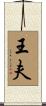 王夫 Scroll