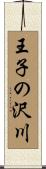 王子の沢川 Scroll