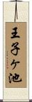王子ヶ池 Scroll