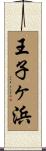 王子ヶ浜 Scroll