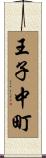 王子中町 Scroll