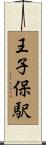 王子保駅 Scroll