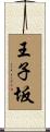 王子坂 Scroll