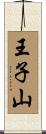 王子山 Scroll