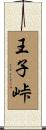王子峠 Scroll