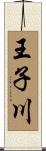 王子川 Scroll