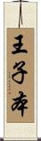 王子本 Scroll