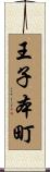 王子本町 Scroll