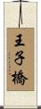 王子橋 Scroll