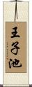 王子池 Scroll