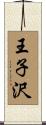 王子沢 Scroll
