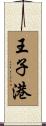 王子港 Scroll