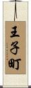 王子町 Scroll