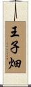 王子畑 Scroll