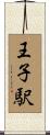 王子駅 Scroll