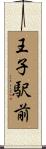 王子駅前 Scroll