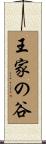 王家の谷 Scroll