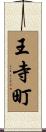 王寺町 Scroll