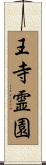王寺霊園 Scroll