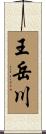 王岳川 Scroll