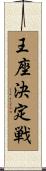 王座決定戦 Scroll