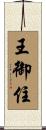 王御住 Scroll