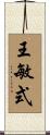 王敏式 Scroll