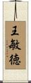 王敏徳 Scroll