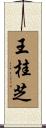 王桂芝 Scroll