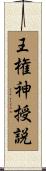 王権神授説 Scroll