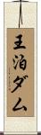 王泊ダム Scroll