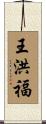 王洪福 Scroll