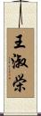 王淑栄 Scroll