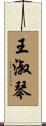 王淑琴 Scroll