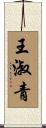 王淑青 Scroll
