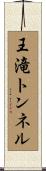 王滝トンネル Scroll