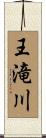 王滝川 Scroll